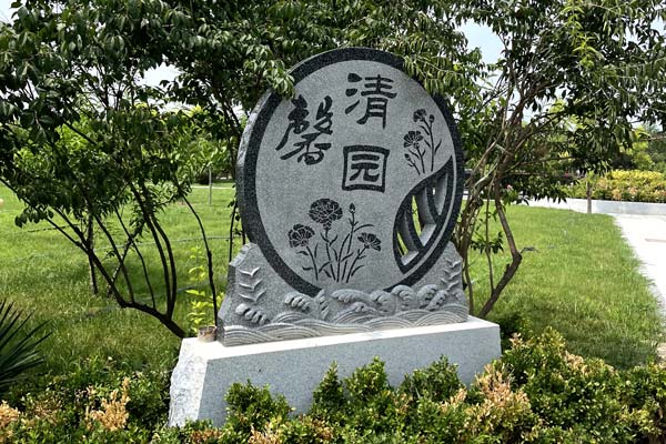 天津清颐园公墓提供的艺术立碑方案有哪些不同之处？有什么蕴意？
