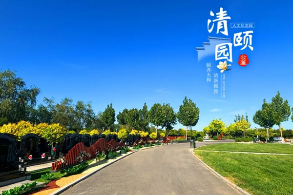 天津清颐园人文纪念园六月份月度服务报告