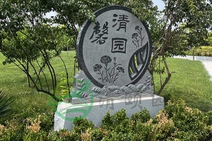 天津陵园，温馨守护，铭记永恒的纪念地