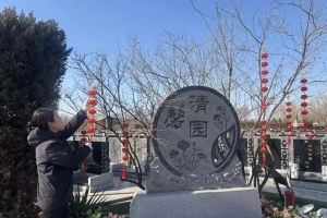 天津公墓守孝的传统与现代实践：缅怀逝者的延续仪式